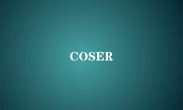 什么是COSER