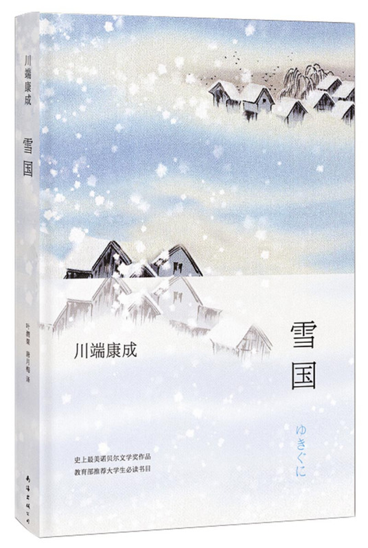 雪国（川端康成著中篇小说）