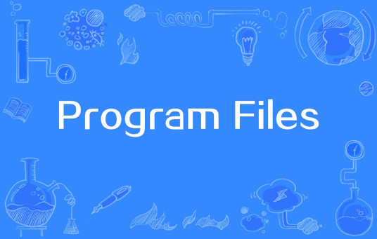 什么是Program Files