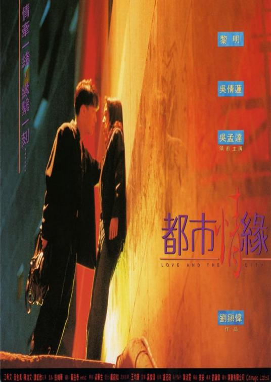 都市情缘（1994年刘镇伟执导电影）