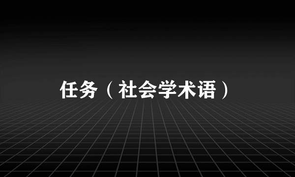 任务（社会学术语）