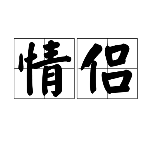 情侣（汉语词语）