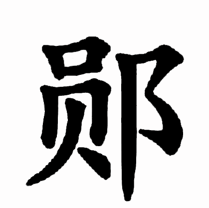 郧（汉语文字）