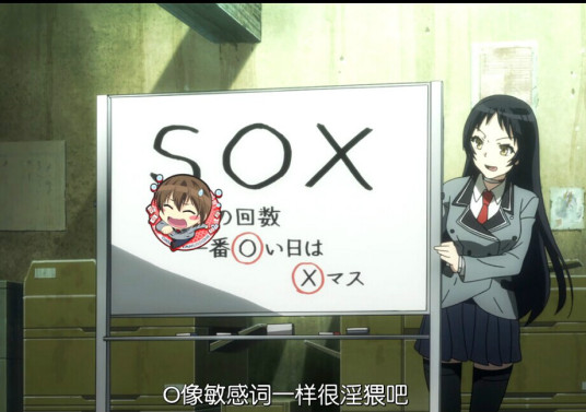 sox（轻小说《没有黄段子的无聊世界》及其衍生作品中的组织）