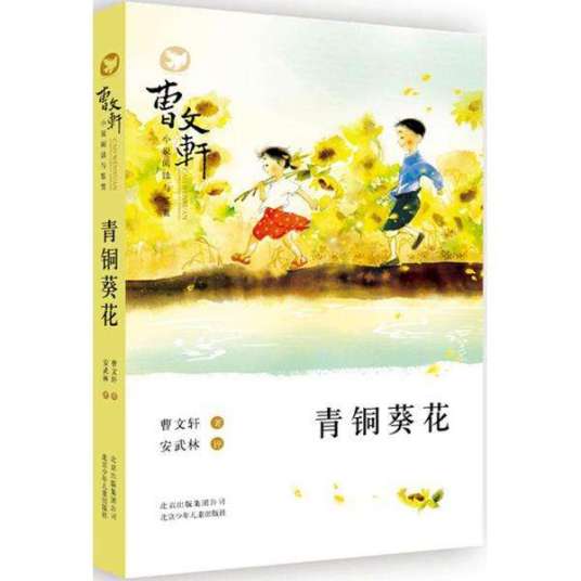 青铜葵花（曹文轩创作长篇小说）