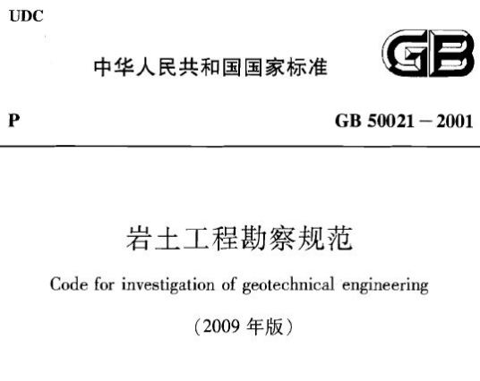 岩土工程勘察规范