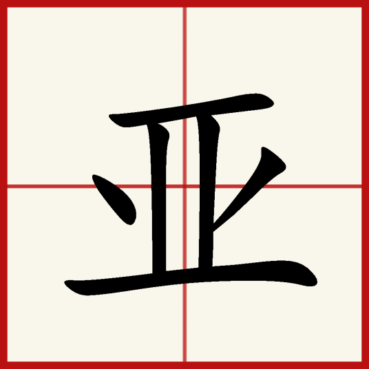 亚（汉字）