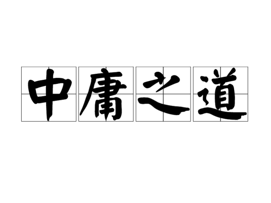 中庸之道（汉语成语）