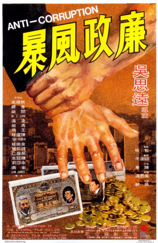 廉政风暴（1975年吴思远执导电影）