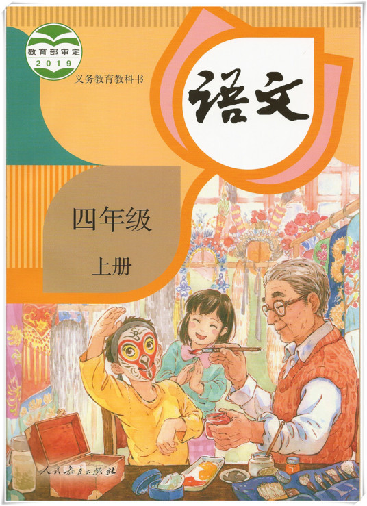 语文四年级上册（2019年教育部组编、人教社出版的图书）