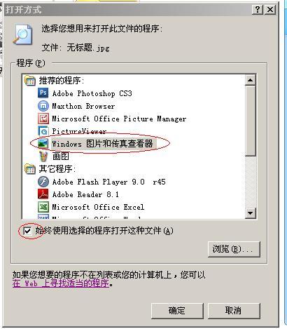 Windows图片和传真查看器