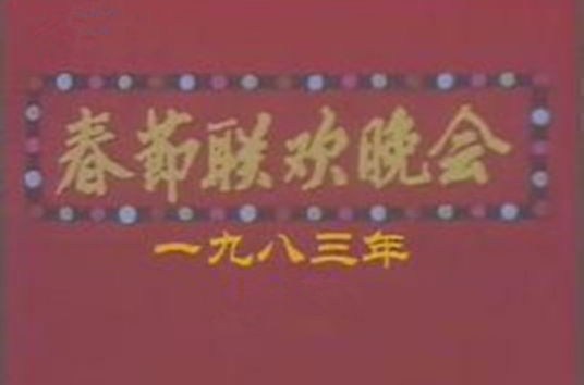 什么是1983年中央电视台春节联欢晚会