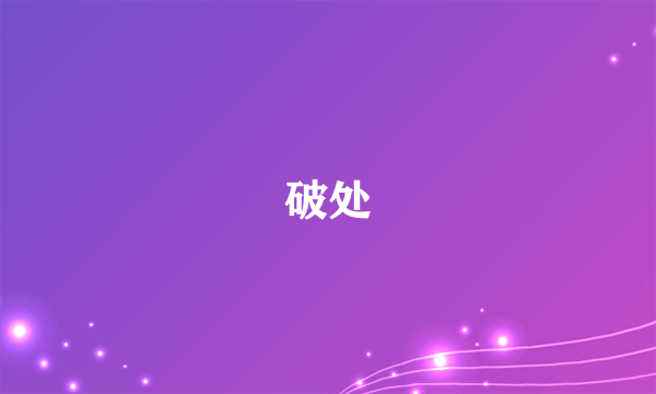 什么是破处