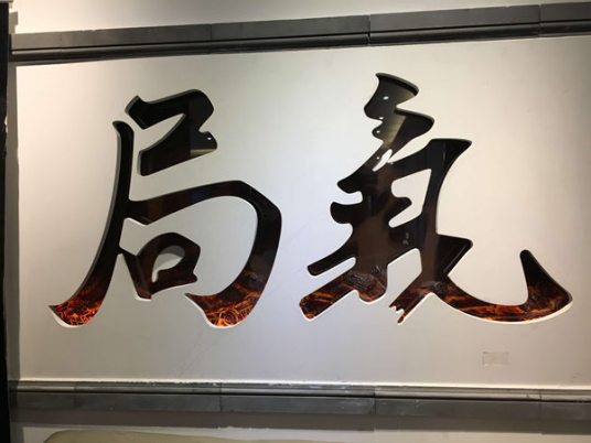 局气（北京方言）