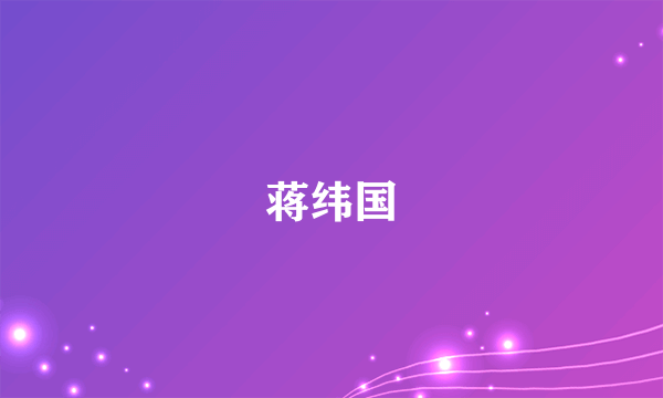 什么是蒋纬国