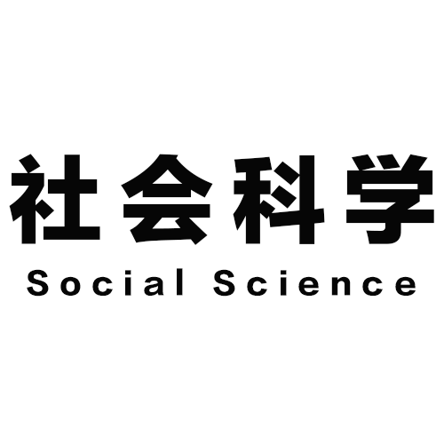 社会科学（科学三大领域之一）