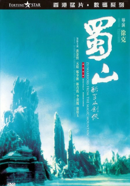 新蜀山剑侠（1983年徐克执导电影）