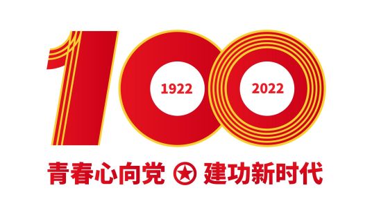 庆祝中国共产主义青年团成立100周年（庆祝中国共青团成立100周年）