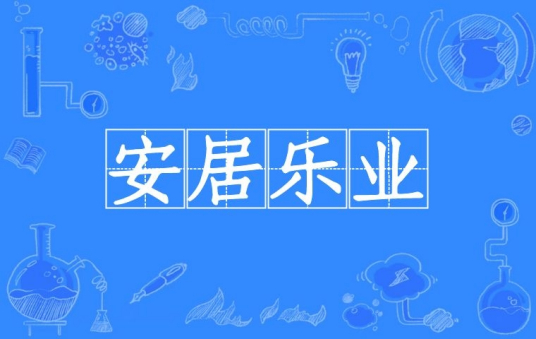 什么是安居乐业（汉语成语）