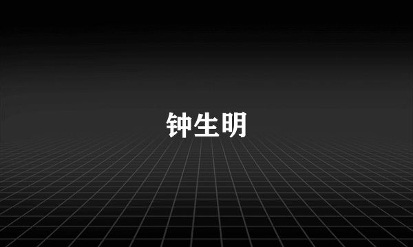 钟生明