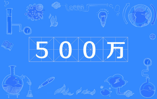 500万