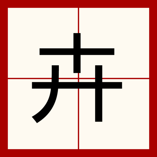 卉（汉字）