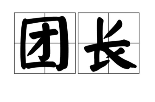 什么是团长（军队中团级单位的最高指挥官）