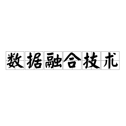 数据融合技术