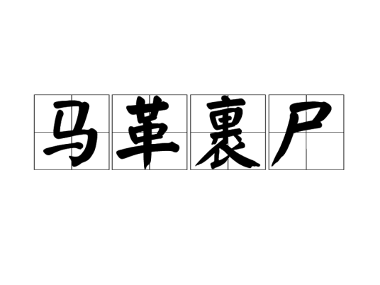 马革裹尸（汉语成语）