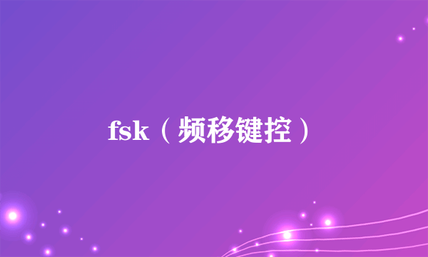 fsk（频移键控）