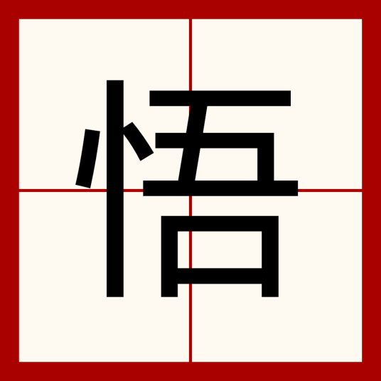 什么是悟（汉字）