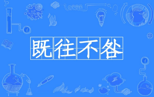 既往不咎（汉语成语）