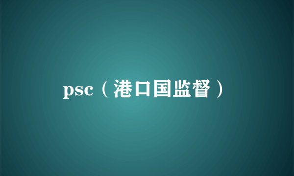 psc（港口国监督）