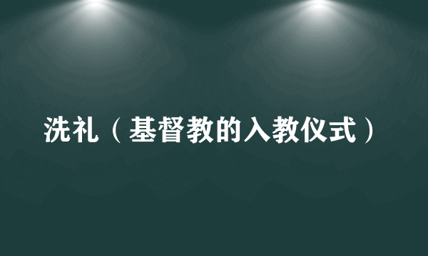 什么是洗礼（基督教的入教仪式）