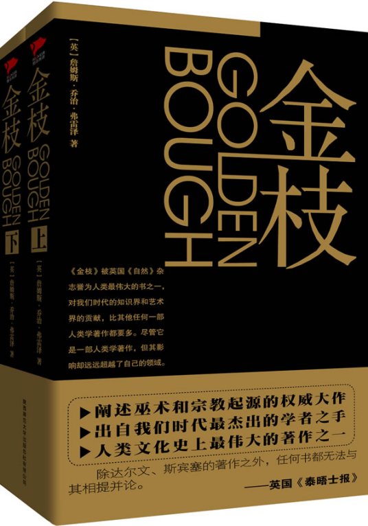 什么是金枝（弗雷泽著人类学著作）