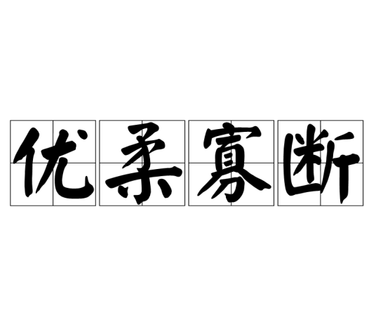 优柔寡断（汉语成语）