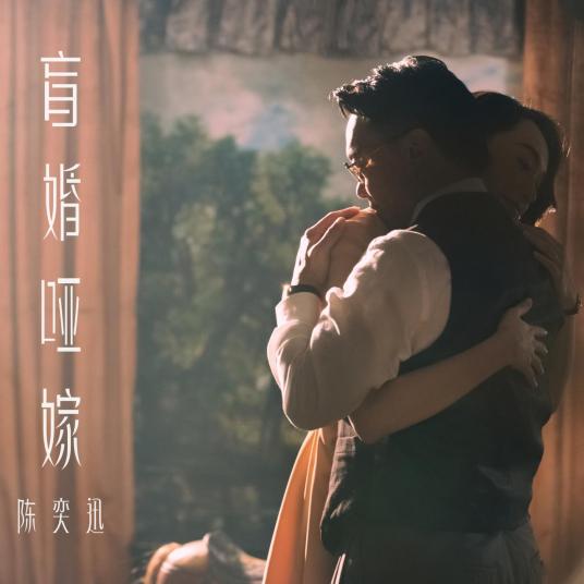 什么是盲婚哑嫁（陈奕迅演唱的歌曲）