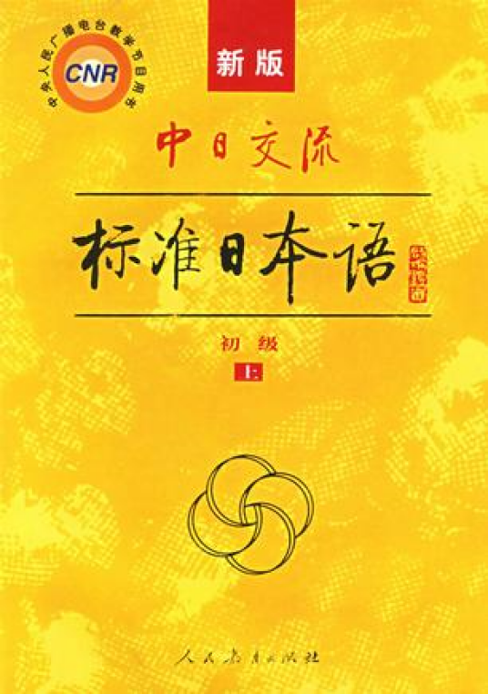 中日交流标准日本语（2005年4月出版的图书）