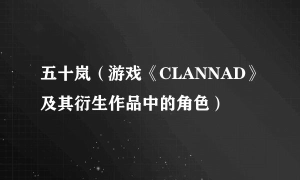 五十岚（游戏《CLANNAD》及其衍生作品中的角色）