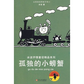 什么是孤独的小螃蟹（2009年江苏少年儿童出版社出版的图书）