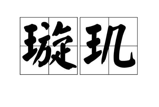 璇玑（天文含义）