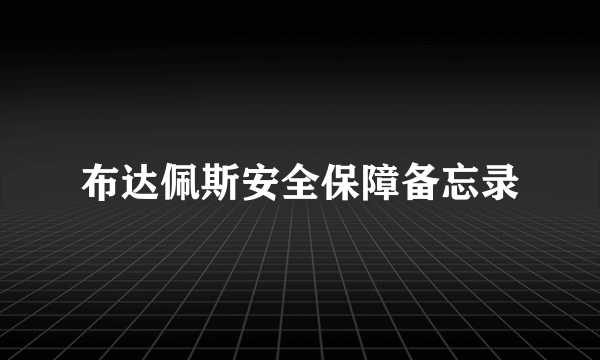 什么是布达佩斯安全保障备忘录