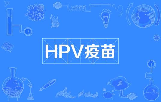 HPV疫苗