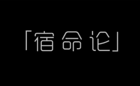 宿命论（词语）