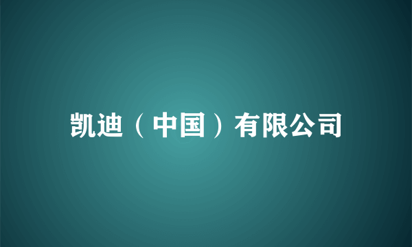 什么是凯迪（中国）有限公司