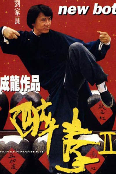 什么是醉拳Ⅱ（1994年成龙主演的电影）