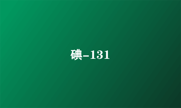 什么是碘-131