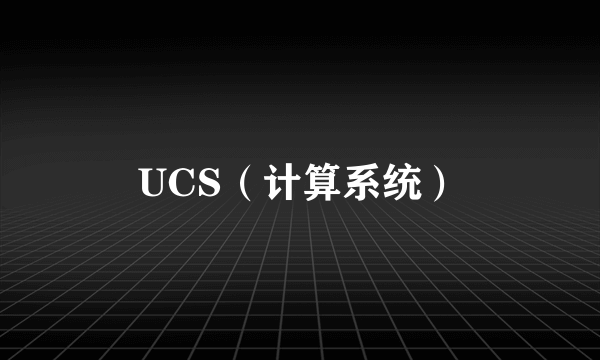 UCS（计算系统）