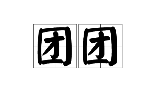 团团（汉语词语）