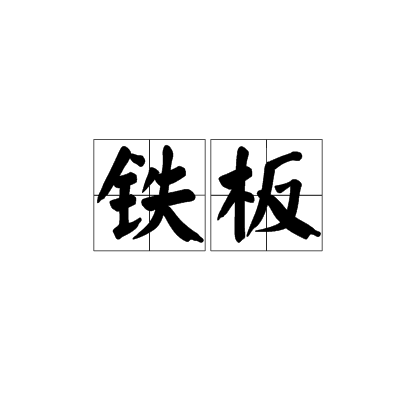 铁板（词语解释）